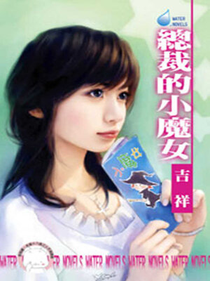 cover image of 總裁的小魔女